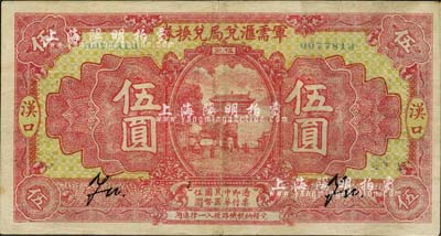 民国十四年（1925年）军需汇兑局兑换券伍圆，汉口地名，背有“山东兑现”改“河南兑现”字样，由直系军阀吴佩孚之讨贼联军总司令部发行；英国集钞家奥斯汀先生藏品，少见，八五成新