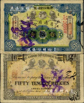 民国八年（1919年）黑龙江官银号·江省通用小洋伍拾角，少见，八成新