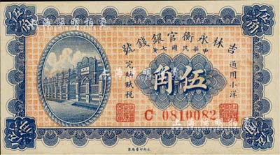 民国七年（1918年）吉林永衡官银钱号小洋伍角，九五成新
