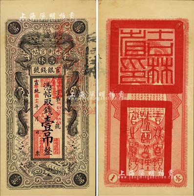 宣统改民国十七年（1928年）吉林永衡官帖双龙图壹吊，八五成新