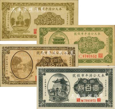 民国十一年（1922年）奉天公济平市钱号铜元拾枚、贰拾枚、伍拾枚、壹百枚共4种不同，九五至全新