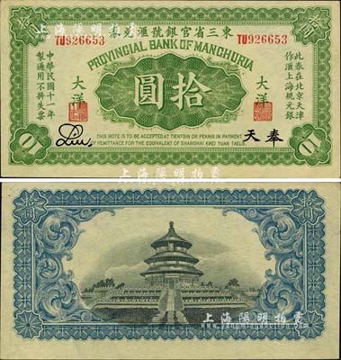 民国十一年（1922年）东三省官银号汇兑券大洋拾圆，奉天地名，此券在北京天津作汇上海规元银；上佳品相，九八成新