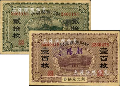 热河兴业银行铜元兑换券贰拾枚、壹百枚共2枚不同，其正面分别手盖“朝阳”和“建平”地名，八至九成新