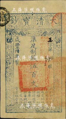 咸丰陆年（1856年）大清宝钞伍百文，玉...