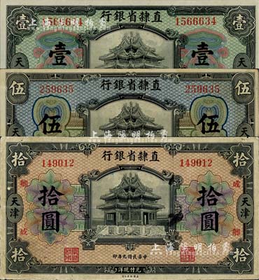 民国九年（1920年）直隶省银行壹圆、伍圆、拾圆共3枚全套，天津地名，其中拾圆券加印“成·卿”字样；七五至九八成新