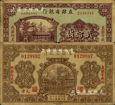 直隶省银行1924年当拾铜元肆拾枚、1925年当拾铜元贰拾枚共2种不同，天津地名，均左右分印“直隶官钱局”和“代发行兑换”字样，七至八成新