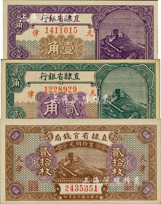 民国十五年（1926年）直隶省钞3种，详分：直隶省官钱局当拾铜元贰拾枚；直隶省银行长城图壹角、贰角；九八至全新