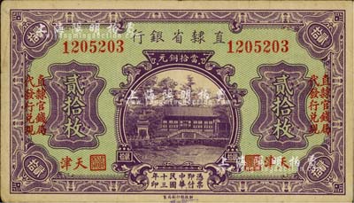 民国十三年（1924年）直隶省银行当拾铜元贰拾枚，天津地名，左右各印“直隶官钱局代发行兑换”字样，八成新