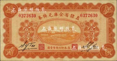 民国十七年（1928年）直隶省金库兑换券壹圆，背印发行条例及盖“直隶财政厅印”，未折九六成新