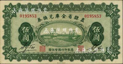 民国十七年（1928年）直隶省金库兑换券伍圆，背印发行条例及盖“直隶财政厅印”，九八成新