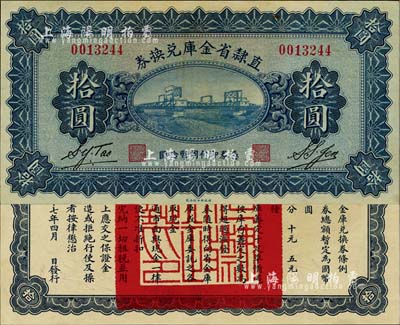 民国十七年（1928年）直隶省金库兑换券拾圆，背印发行条例及盖“直隶财政厅印”，九八成新