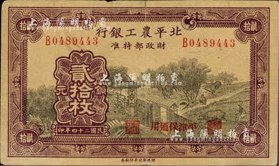 民国二十四年（1935年）北平农工银行铜元贰拾枚，平津保通用，八成新