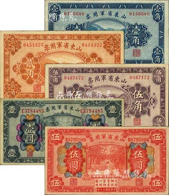 民国十五年（1926年）山东省军用票壹角、贰角、伍角、壹圆、伍圆共5枚不同，军阀张宗昌氏发行，九至九五成新