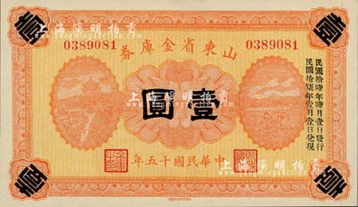 民国十五年（1926年）山东省金库券壹圆，加印“民国拾陆年陆月壹日发行，民国拾柒年壹月壹日兑现”，军阀张宗昌氏发行，全新