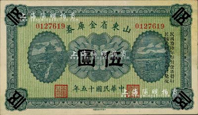 民国十五年（1926年）山东省金库券伍圆，加印“民国拾陆年叁月壹日发行，民国拾陆年拾月壹日兑现”，军阀张宗昌氏发行，九五成新