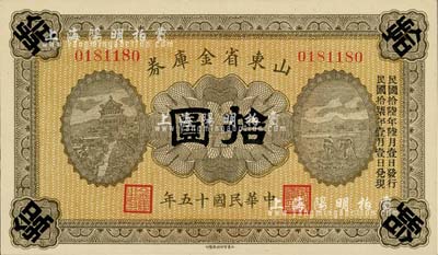 民国十五年（1926年）山东省金库券拾圆，加印“民国拾陆年陆月壹日发行，民国拾柒年壹月壹日兑现”，军阀张宗昌氏发行，全新