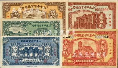 民国二十五年（1936年）山东平市官钱总局当拾铜元拾枚、贰拾枚、伍拾枚、津浦铁路火车站图壹百枚、行楼图壹百枚共5种全套，其中1枚有修补，八至九六成新
