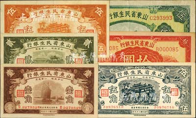 山东省民生银行1936年壹角、贰角、伍角、1940年伍角、伍圆、1943年拾圆共6枚全套，品相甚佳，八五至九八成新