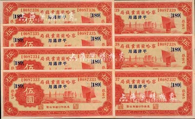 民国廿二年（1933年）察哈尔商业钱局伍圆共7枚连号，张家口·平津通用地名，加印领券{189}，全新