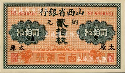 山西省银行铜元贰拾枚，黑字“太原”地名，7位数号码券，全新