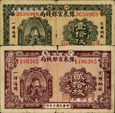 民国七年（1918年）河南豫泉官银钱局当拾铜元壹拾枚、贰拾枚共2种不同，上印武穆王岳飞像，七成新