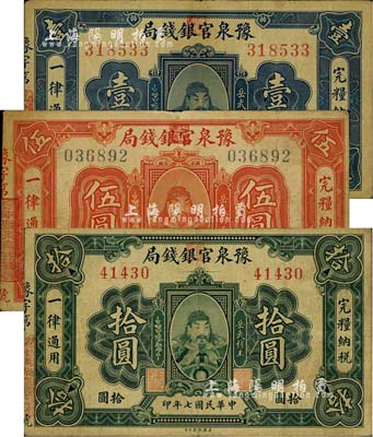 民国七年（1918年）豫泉官银钱局壹圆、伍圆、拾圆共3枚全套，上印武穆王岳飞像，七五至八成新