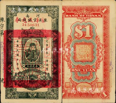 民国十年（1921年）河南豫泉官银钱局改金库流通券壹圆，上印武穆王岳飞像，未折九至九五成新