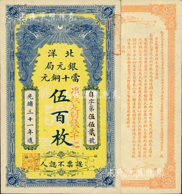 光绪三十一年（1905）北洋银元局当十铜...