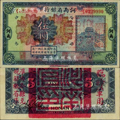 民国十二年（1923年）河南省银行伍圆，背盖“河南省印”大官印及“临时军用”等字样，大字版，九八成新