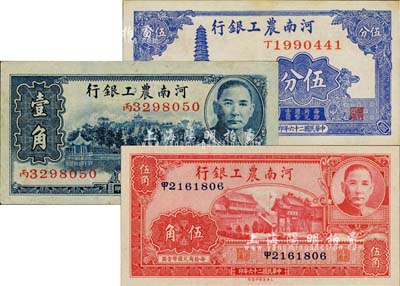 民国二十六年（1937年）河南农工银行伍分、壹角、伍角共3枚不同，八五至全新
