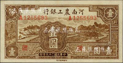 民国二十九年（1940年）河南农工银行壹圆，诚属难得之上佳品相，未折九五成新