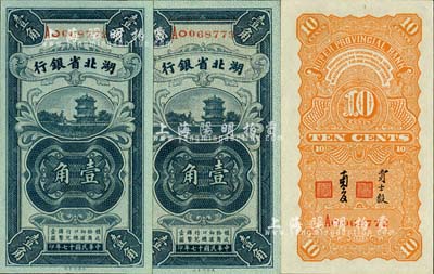 民国十七年（1928年）湖北省银行壹角共2枚连号，南夔·贾士毅签名，全新