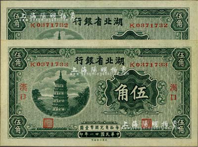 民国廿一年（1932年）湖北省银行伍角共2枚连号，汉口地名，南夔·贾士毅签名，九八成新