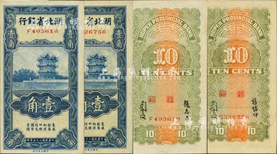 民国二十五年（1936年）湖北省银行壹角共2种全套，其背面签名分别为南夔·赵志垚和南夔·杨绵仲签名，九八成新
