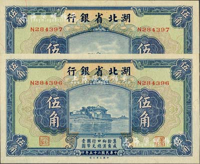 民国二十五年（1936年）湖北省银行伍角共2枚连号，南夔·杨绵仲签名，全新