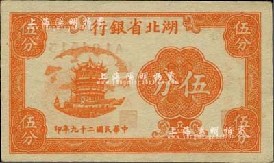 民国二十九年（1940年）湖北省银行伍分，少见，九八成新