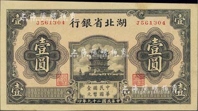 民国二十九年（1940年）湖北省银行壹圆，薄纸版，微有小黄斑，未折九六成新