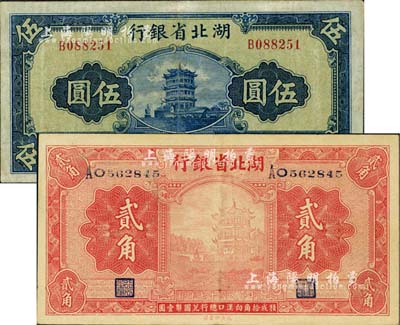 湖北省银行1928年贰角、1941年伍圆共2枚不同，八至九成新