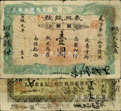 宣统元年（1909年）泰兴银号银票壹圆，...