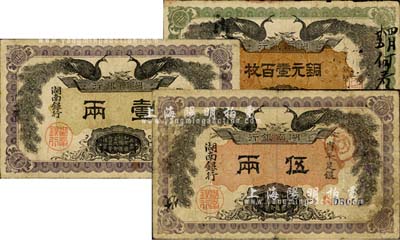 民国元年（1912年）湖南银行铜元壹百枚、省平足银壹两、伍两共3种不同，自然七成新