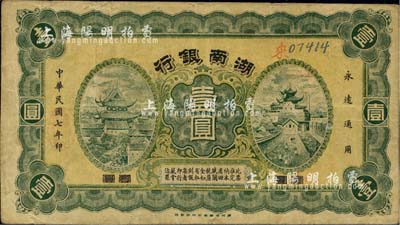 民国七年（1918年）湖南银行壹圆，发行于护法战争时期，史称“永州新银行”，少见，近八成新