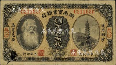 民国五年（1916年）湖南实业银行铜元壹百枚，长沙地名，上印神农氏像，近八成新