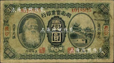 民国五年（1916年）湖南实业银行壹圆，长沙地名，上印神农氏像，近八成新