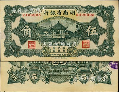 民国廿四年（1935年）湖南省银行湘鄂版绿色伍角，少见，九五成新