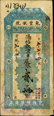 宣统贰年（1910年）北京·聚丰银号·京平足银贰两，柏文先生藏品，七五成新