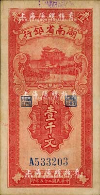 民国二十五年（1936年）湖南省银行铜圆壹千文，八五成新