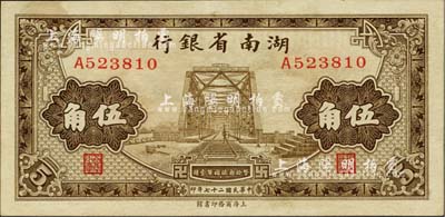 民国二十七年（1938年）湖南省银行商务版棕色铁桥图伍角，少见，九至九五成新