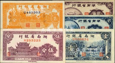 湖南省银行纸币5种，详分：1937年伍分，1938年贰分、壹角，1940年壹角、贰角，未折九五至九八成新，敬请预览