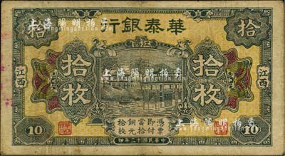民国十二年（1923年）华泰银行铜元拾枚，江西地名，近八成新