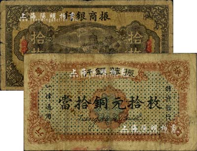 江西商业银行纸币2种，详分：振华银行1923年当拾铜元拾枚；振商银行1924年铜元拾枚，南昌地名；七成新
